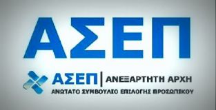 ΑΣΕΠ: Έκδοση Προκήρυξης 2ΓΔ/2020 | NEWSEAE.GR