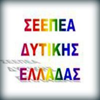 Αποτέλεσμα εικόνας για ΣΕΕΠΕΑ ΔΥΤΙΚΗ ΕΛΛΑΔΑ