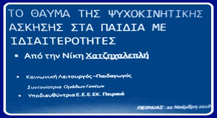 ΧΑΤΖΗΧΑΛΕΠΛΗ ΟΜΙΛΙΑ 22.11.2018