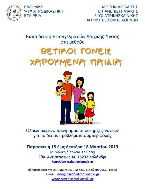 ΘΕΤΙΚΟΙ ΓΟΝΕΙΣ ΧΑΡΟΥΜΕΝΑ ΠΑΙΔΙΑ 15 18.03.2019