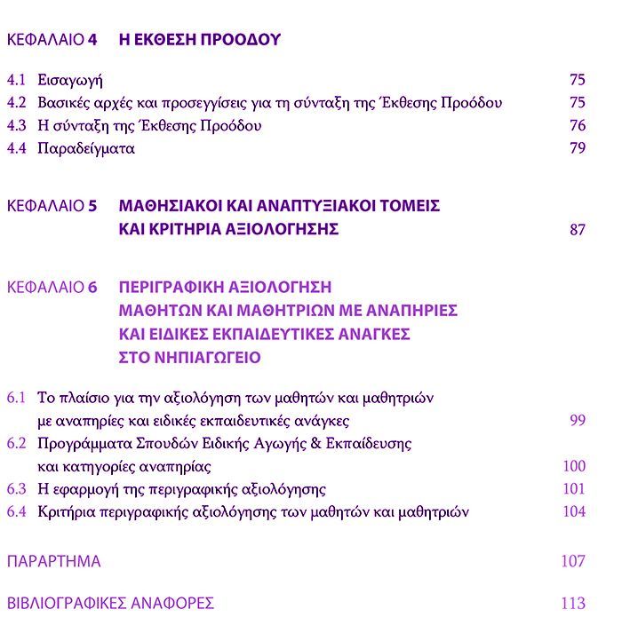 IEΠ ΟΔΗΓΟΣ ΕΚΠΑΙΔΕΥΤΙΚΟΥ ΠΕΡΙΓΡΑΦΙΚΗ ΑΞΙΟΛΟΓΗΣΗ ΣΤΟ ΝΗΠΙΑΓΩΓΕΙΟ ΠΕΡΙΕΧΟΜΕΝΑ 2