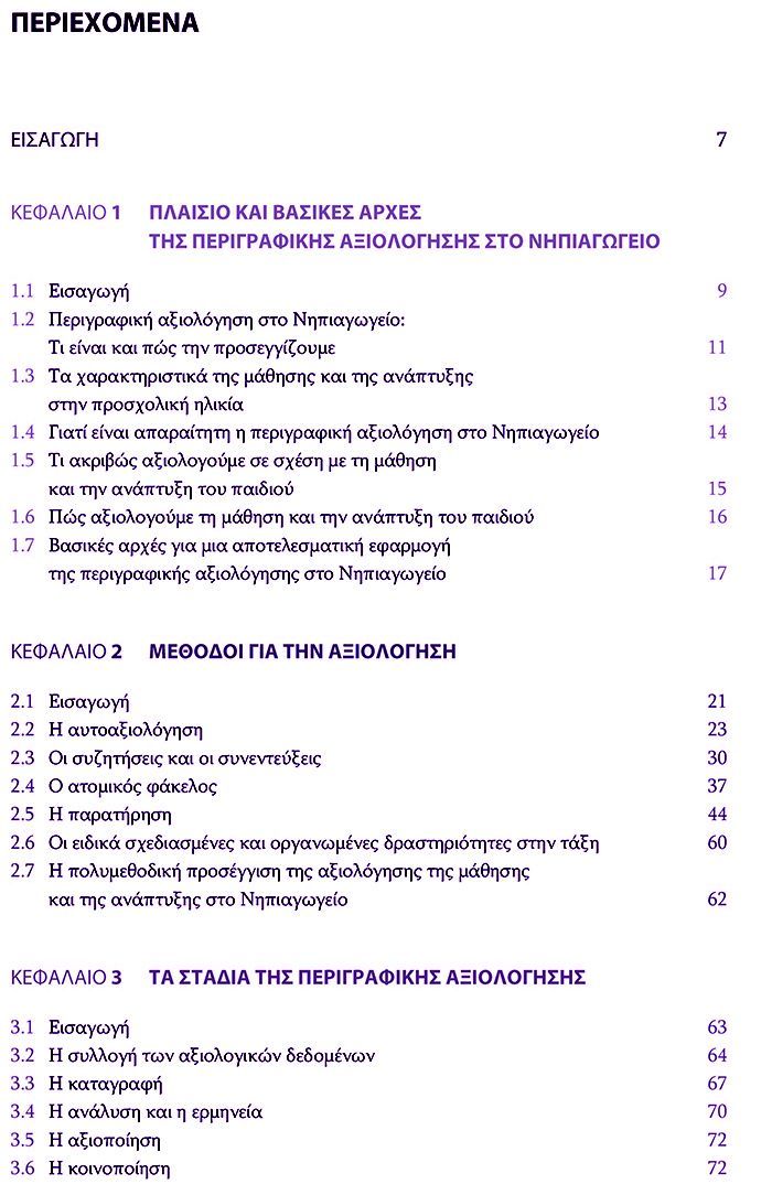 IEΠ ΟΔΗΓΟΣ ΕΚΠΑΙΔΕΥΤΙΚΟΥ ΠΕΡΙΓΡΑΦΙΚΗ ΑΞΙΟΛΟΓΗΣΗ ΣΤΟ ΝΗΠΙΑΓΩΓΕΙΟ ΠΕΡΙΕΧΌΜΕΝΑ Α