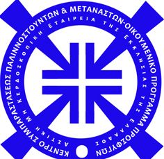 Κέντρο Συμπαραστάσεως Παλιννοστούντων και Μεταναστών Οικουμενικό Πρόγραμμα Προσφύγων 3