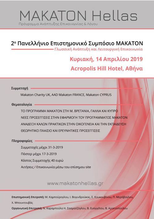 2ο Πανελλήνιο Επιστημονικό Συμπόσιο ΜΑΚΑΤΟΝ 14.04.2019 ΑΘΗΝΑ