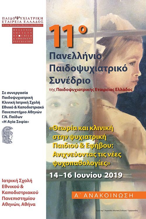 11o ΠΑΝΕΛΛΗΝΙΟ ΠΑΙΔΟΨΥΧΙΑΤΡΙΚΟ ΣΥΝΕΔΡΙΟ 2019