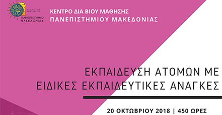 ΠΡΟΓΡΑΜΜΑ ΕΚΠΑΙΔΕΥΣΗ ΑΤΟΜΩΜ ΜΕ ΕΙΔΙΚΕΣ ΑΝΑΓΚΕΣ ΠΑΝΕΠΙΣΤΗΜΙΟ ΜΑΚΕΔΟΝΙΑΣ