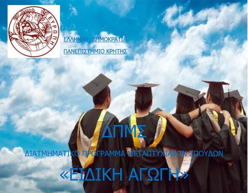 Διατμηματικό Πρόγραμμα Μεταπτυχιακών Σπουδών στην Ειδική Αγωγή Πανεπιστημίου Κρήτης 1