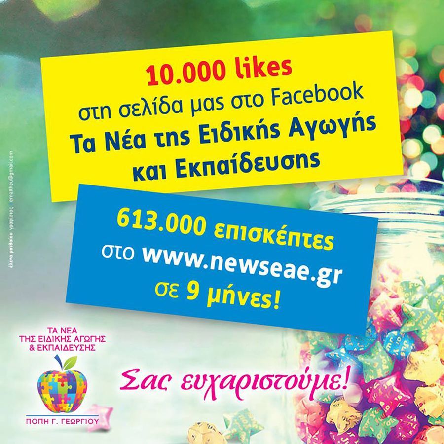 10.ΟΟΟ LIKES ΣΤΗ ΣΕΛΙΔΑ ΣΤΟ F B ΤΑ ΝΕΑ ΤΗΣ ΕΙΔΙΚΗΣ ΑΓΩΓΗΣ ΚΑΙ ΕΚΠΑΙΔΕΥΣΗΣ