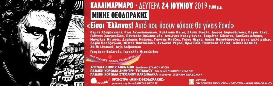 ΜΕΓΑΛΗ Συναυλια Εισαι Ελληνας Αυτο που ησουν καποτε θα γινεις 