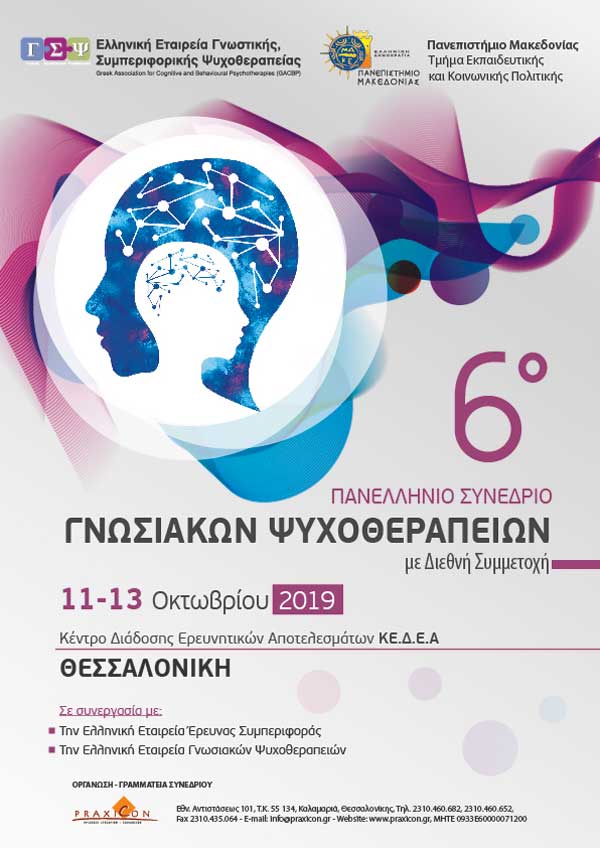 ΠΑΝΕΛΛΉΝΙΟ ΣΥΝΕΔΡΙΟ ΓΝΩΣΙΑΚΩΝ ΨΥΧΟΘΕΡΑΠΕΙΩΝ 11 13.10.2019 Α
