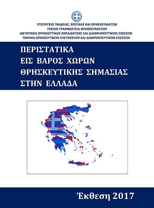  Περιστατικών εις βάρος χώρων θρησκευτικής σημασίας στην Ελλάδα έτους 2017